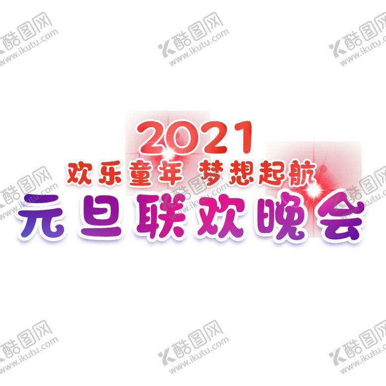 编号：31127210172343267022【酷图网】源文件下载-元旦联欢晚会