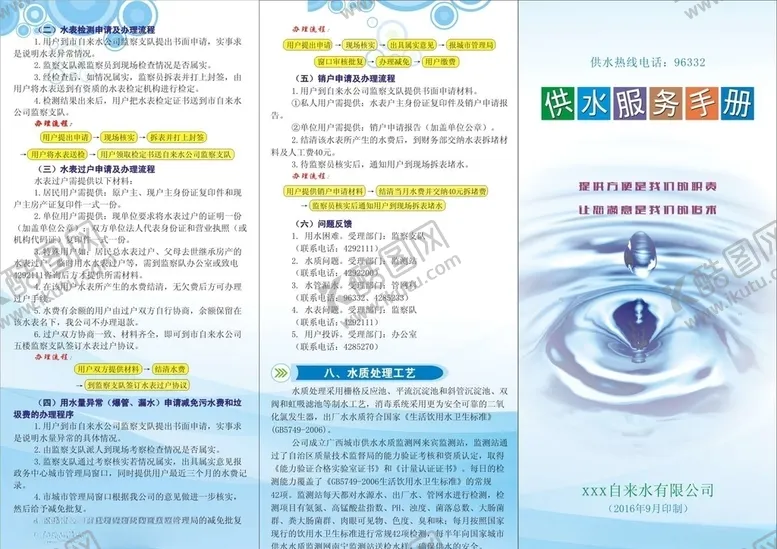编号：83427506251027286101【酷图网】源文件下载-供水服务手册