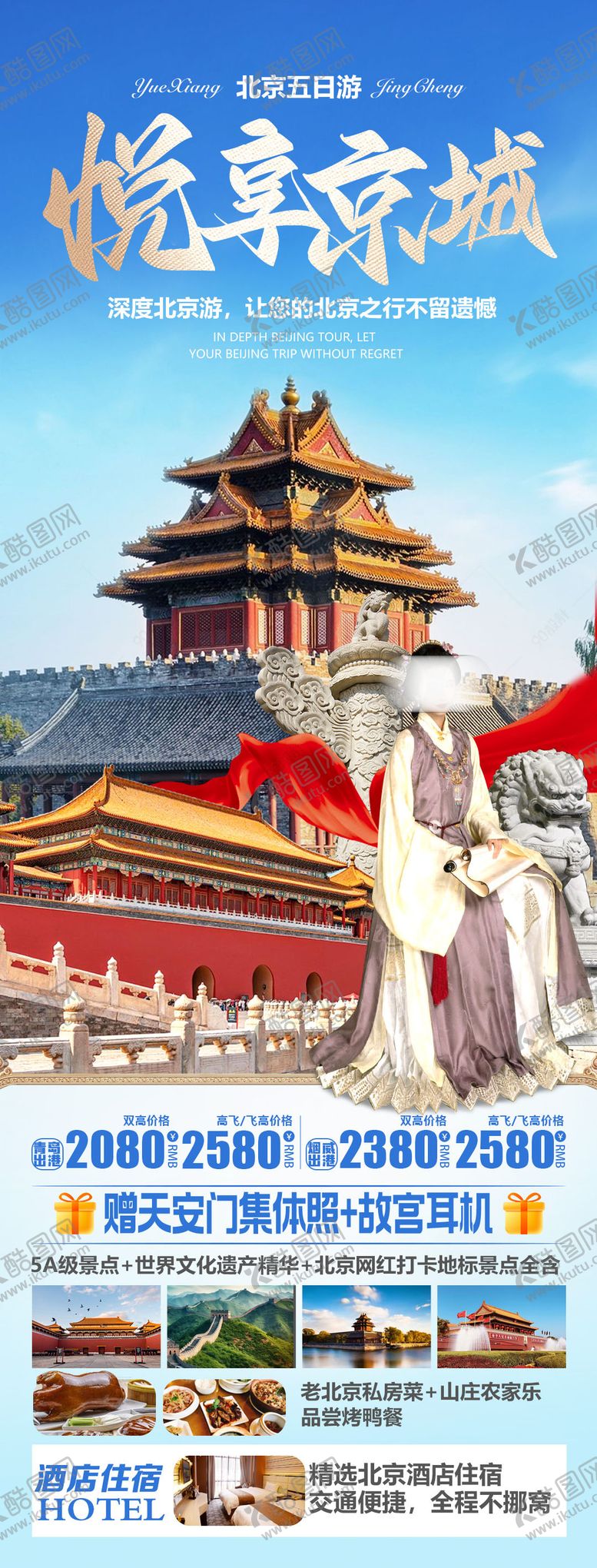 编号：99457312052306538676【酷图网】源文件下载-北京旅游长图