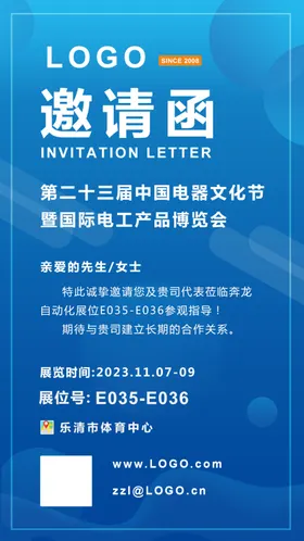 邀请函活动峰会商务房地产
