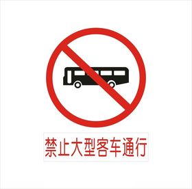 禁止大型客车通行