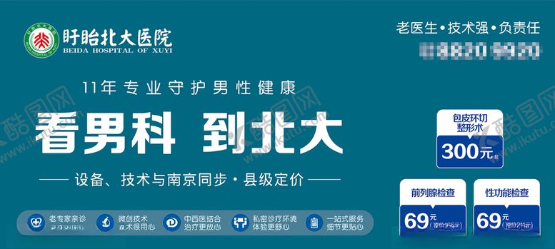编号：10325805062038443478【酷图网】源文件下载-男科宣传