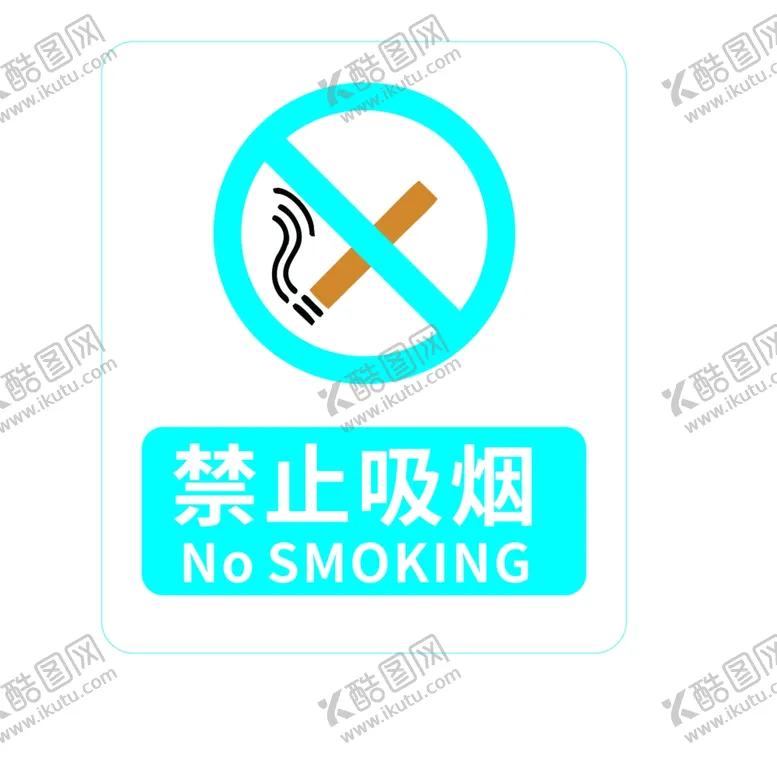 编号：43676502120514285532【酷图网】源文件下载-禁止吸烟