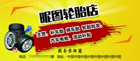 黄色挪车卡停车卡轮胎店汽车交通