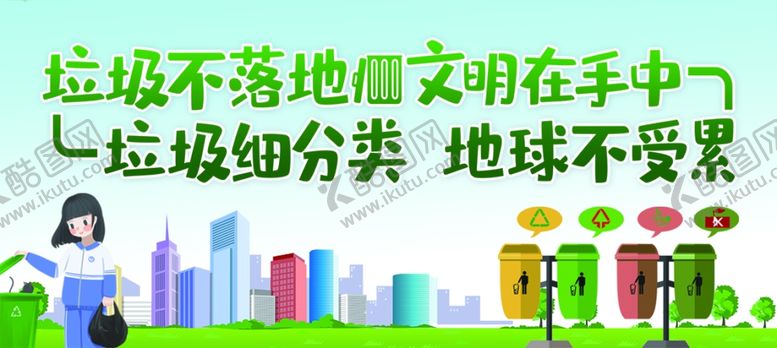 编号：60105810170112389838【酷图网】源文件下载-垃圾不落地文明在手中