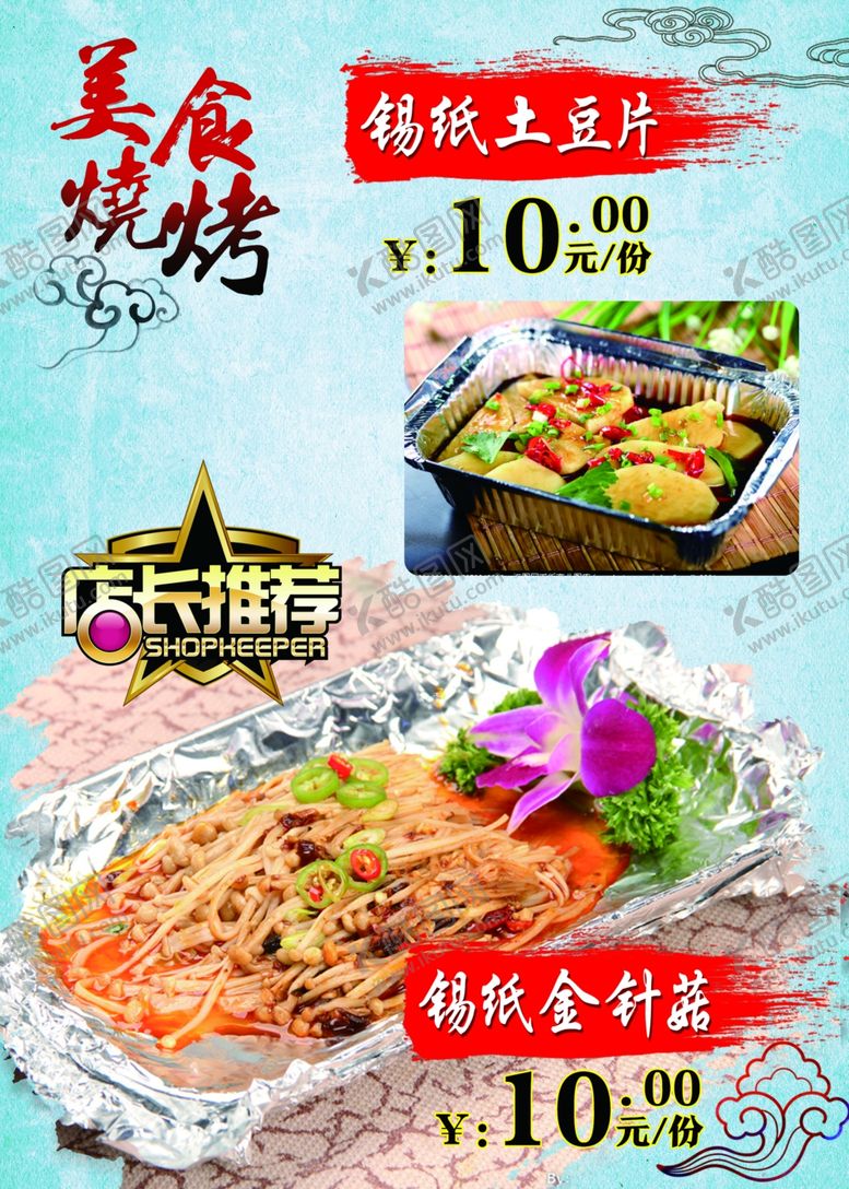 编号：82855904170844124410【酷图网】源文件下载-特色烧烤美食烧烤