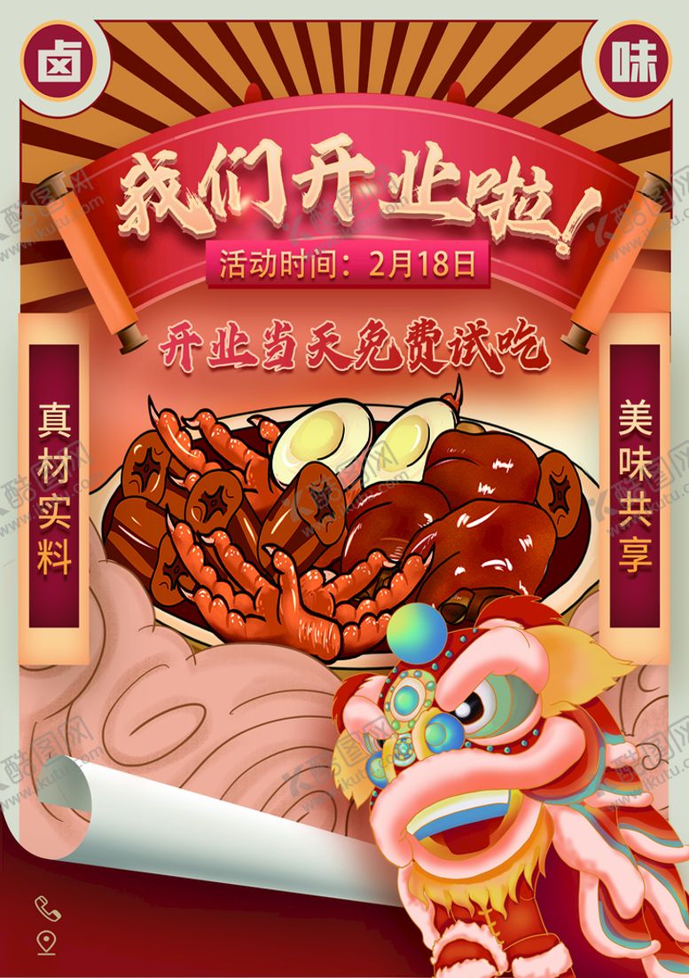 编号：97206410020231427819【酷图网】源文件下载-卤味海报