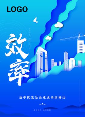 蓝色企业文化海报效率核心竞争力