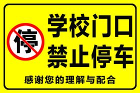 学校门口禁止停车