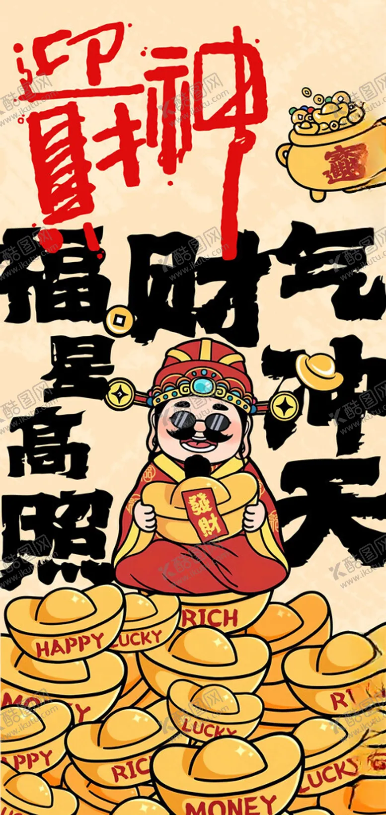 编号：82581602271411445960【酷图网】源文件下载-新年正月初五迎财神海报设计