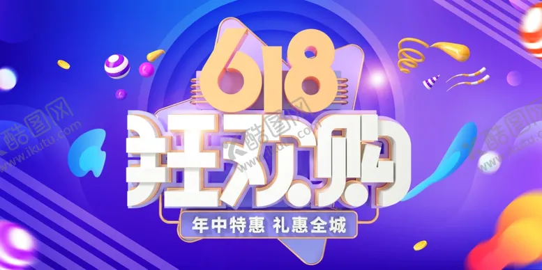 编号：14050502060317564362【酷图网】源文件下载-618购物节