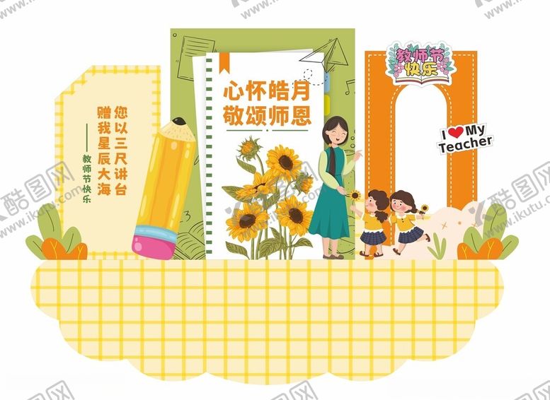 编号：31947910181254101298【酷图网】源文件下载-教师节美陈