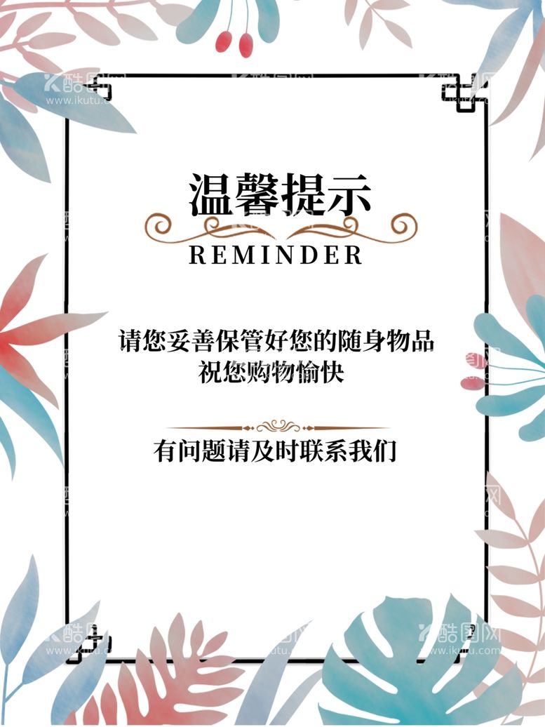 编号：21800611271133385269【酷图网】源文件下载-保管好随身物品海报