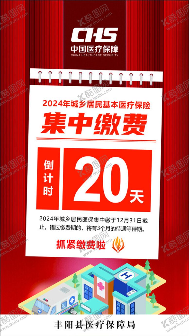 编号：69175201281734451258【酷图网】源文件下载-医保缴费倒计时