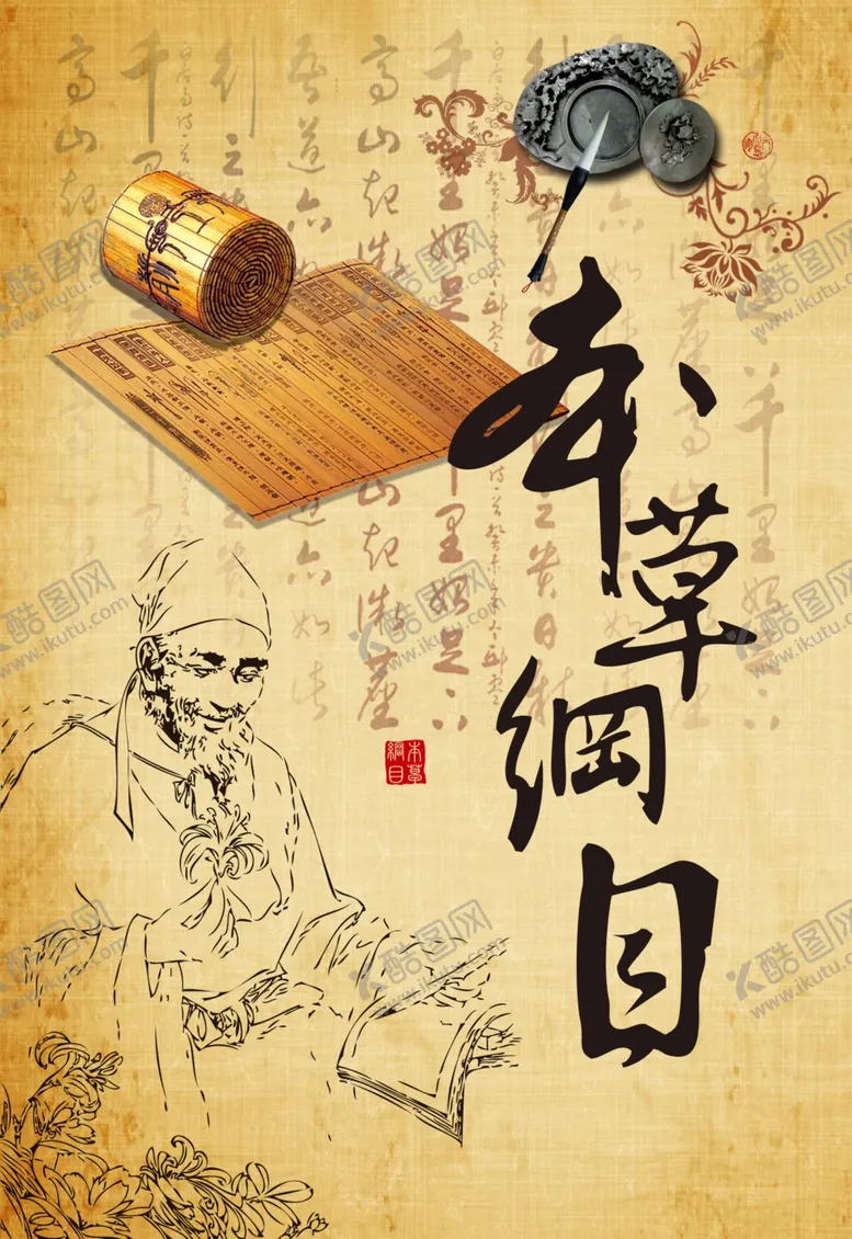 编号：48007702220241461212【酷图网】源文件下载-本草纲目