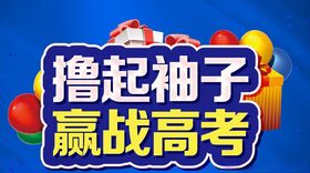 撸起袖子赢战高考主题设计
