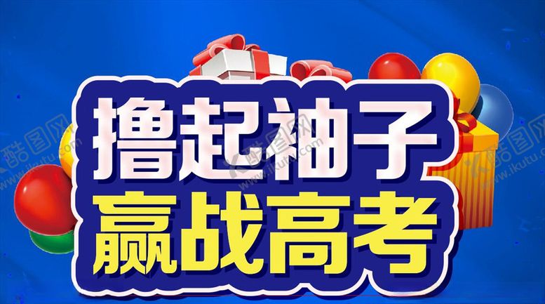 编号：94268806251441354637【酷图网】源文件下载-撸起袖子赢战高考主题设计