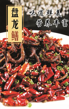 盘龙鳝