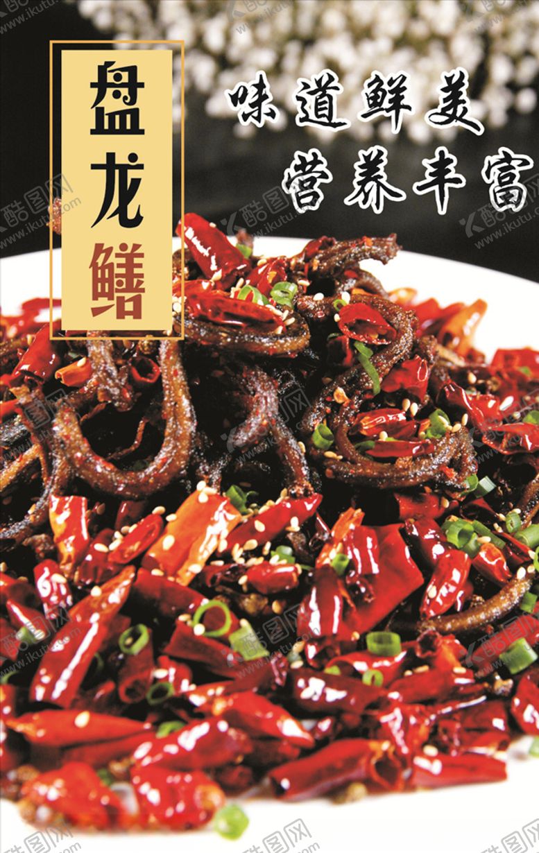 编号：63260707011135467064【酷图网】源文件下载-盘龙鳝