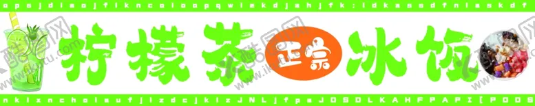编号：28047202070128339513【酷图网】源文件下载-柠檬茶冰饭