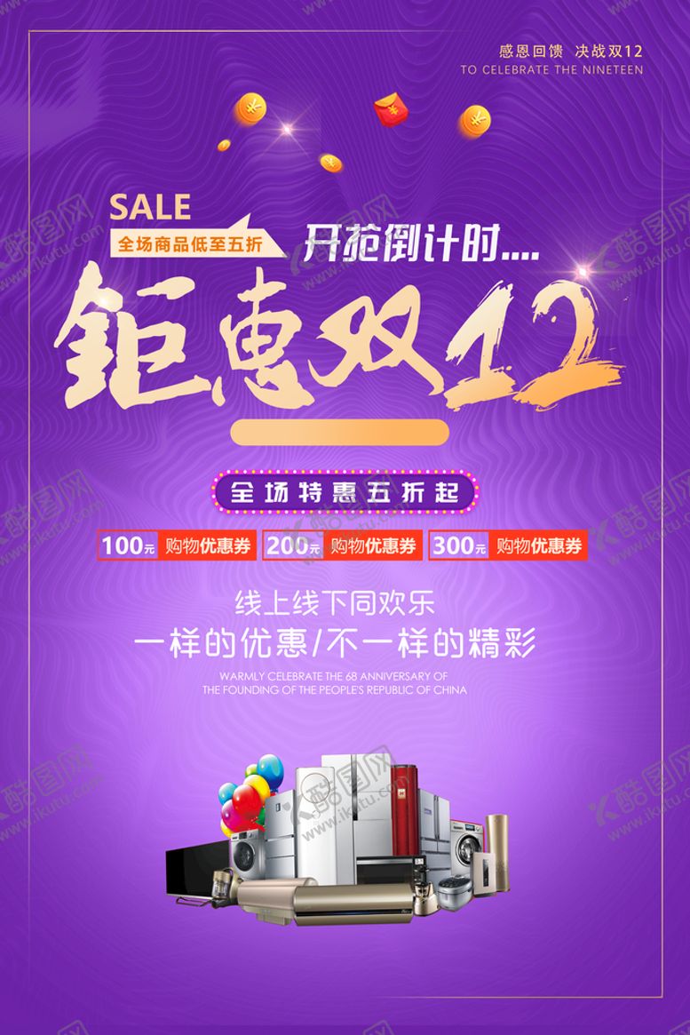 编号：91086310090538338641【酷图网】源文件下载-双12海报   