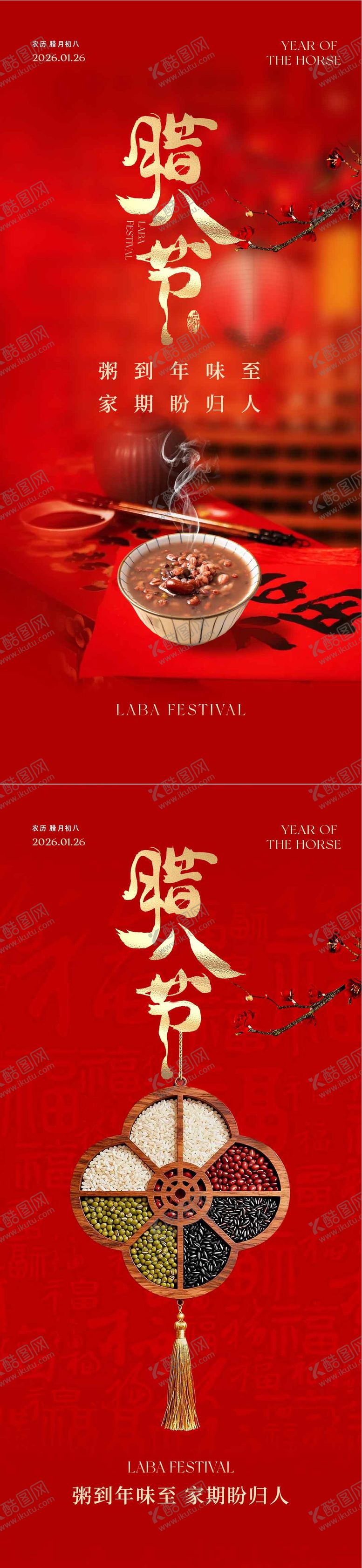 编号：67603801250116458012【酷图网】源文件下载-腊八节