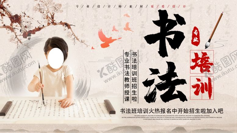 编号：30739310110638168191【酷图网】源文件下载-书法培训