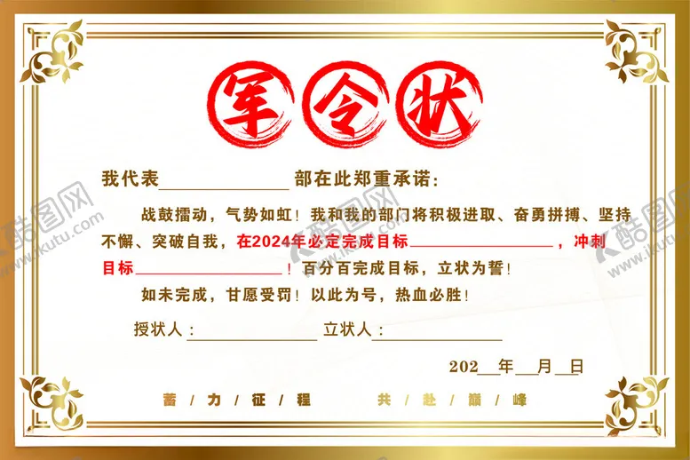 编号：78106801251059535600【酷图网】源文件下载-企业地产销售军令状证书