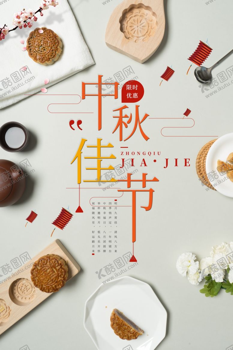 编号：90783505071217506341【酷图网】源文件下载-中秋节海报