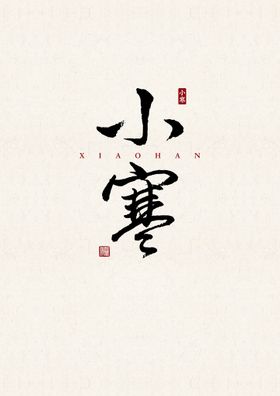 小暑 书法字 字体 设计