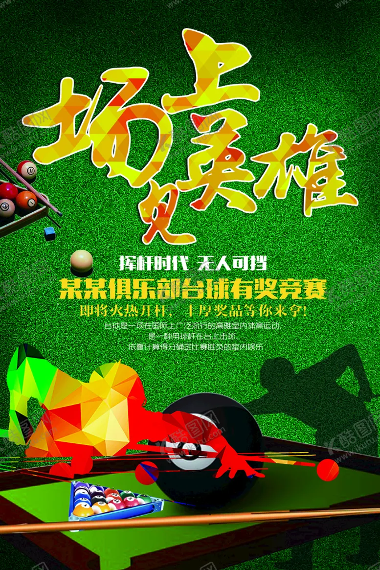 编号：79812309240509320815【酷图网】源文件下载-台球宣传海报