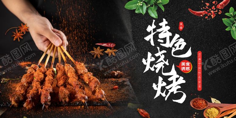 编号：69721312081532347219【酷图网】源文件下载-烧烤