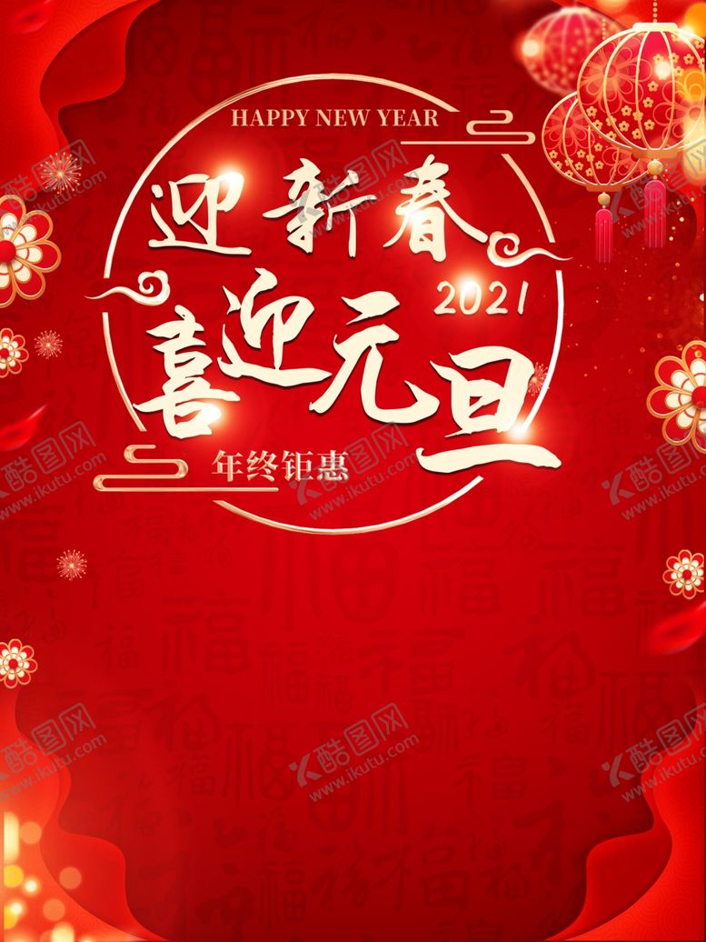 编号：39908404211513468755【酷图网】源文件下载-元旦喜庆红色海报