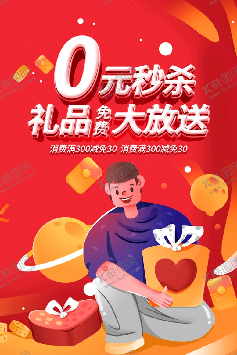 编号：43895709180413317156【酷图网】源文件下载-0元购促销活动宣传海报素材