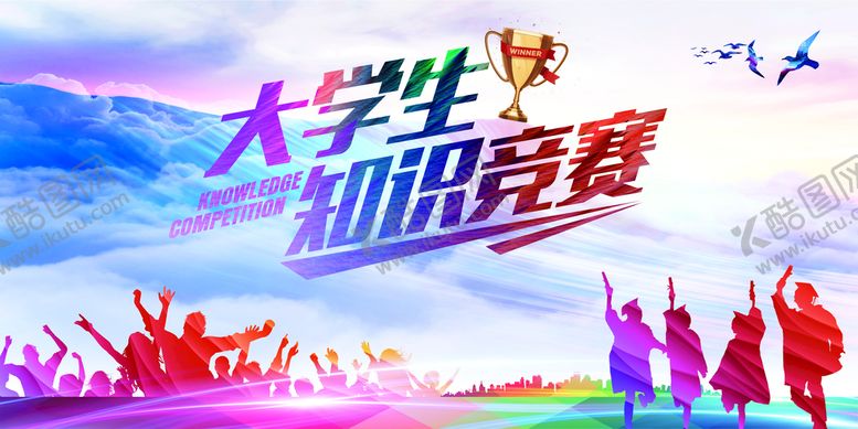 编号：25947310081703010345【酷图网】源文件下载-大学生知识竞赛