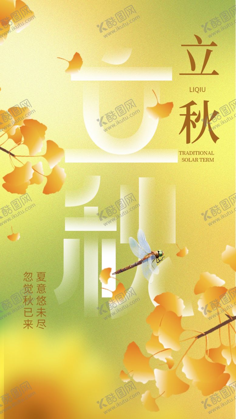 编号：43619302171123365292【酷图网】源文件下载-立秋海报
