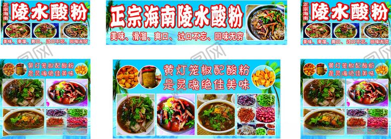 编号：23548502280500261347【酷图网】源文件下载-正宗海南陵水酸粉