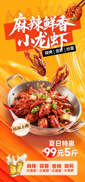 餐饮小龙虾夏季宣传海报 