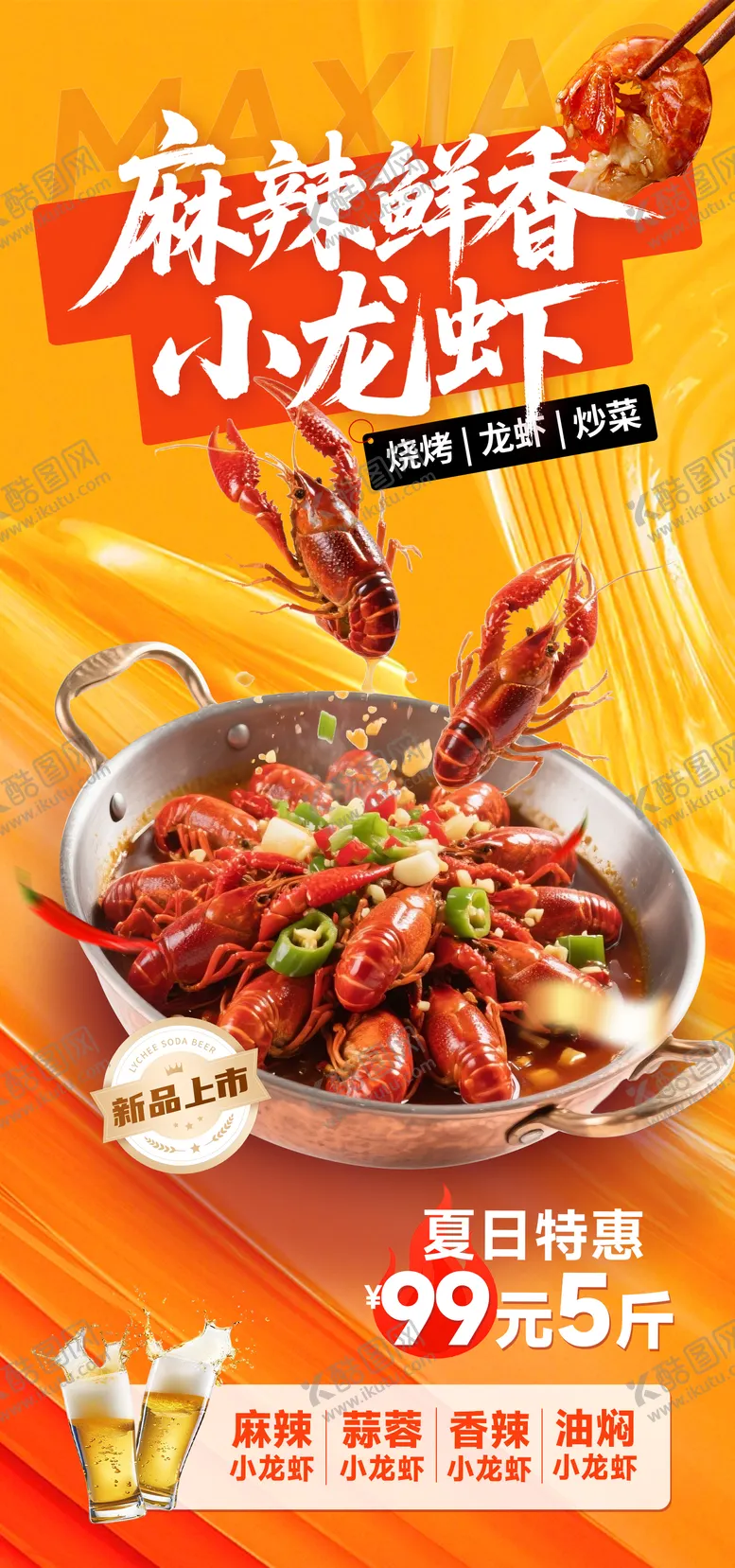 编号：45565504281802254498【酷图网】源文件下载-餐饮小龙虾夏季宣传海报 