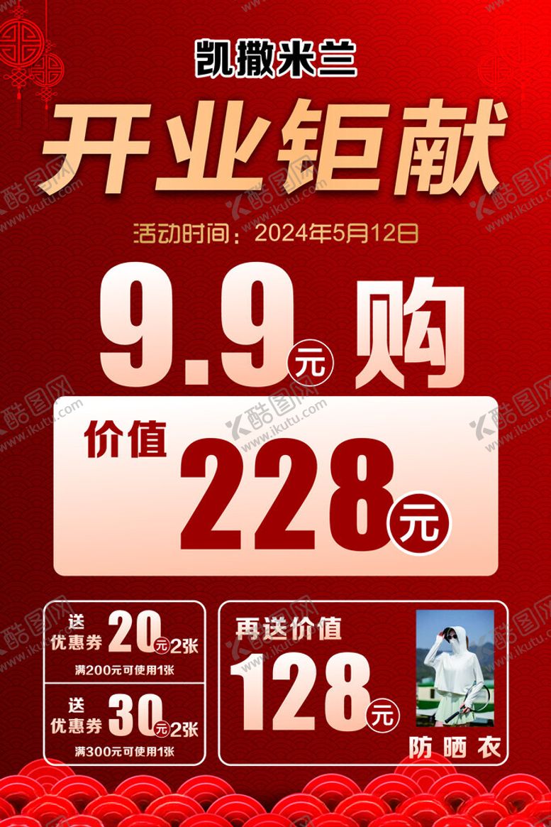 编号：44394102011319035402【酷图网】源文件下载-开业海报