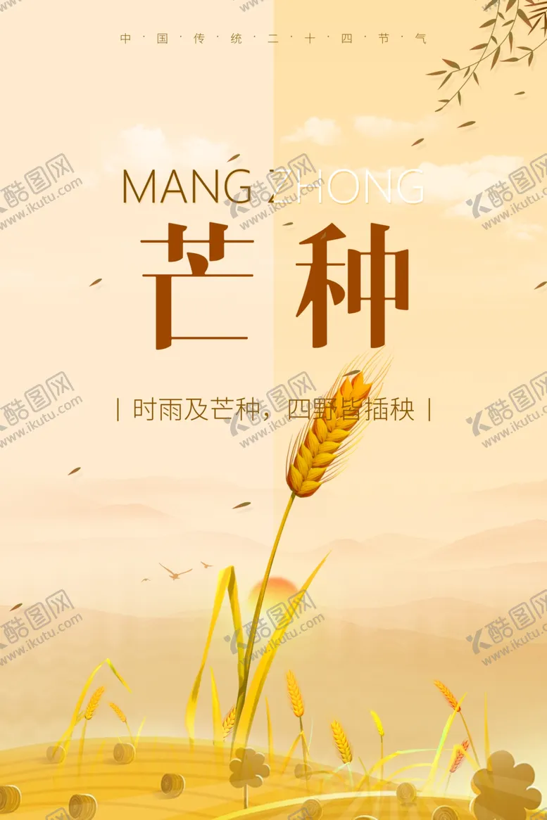 编号：42466206291340329866【酷图网】源文件下载-芒种