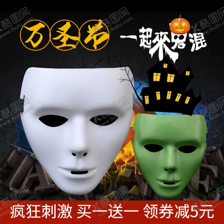 编号：75984304171712053265【酷图网】源文件下载-万圣节主图节日狂欢促销包邮面具