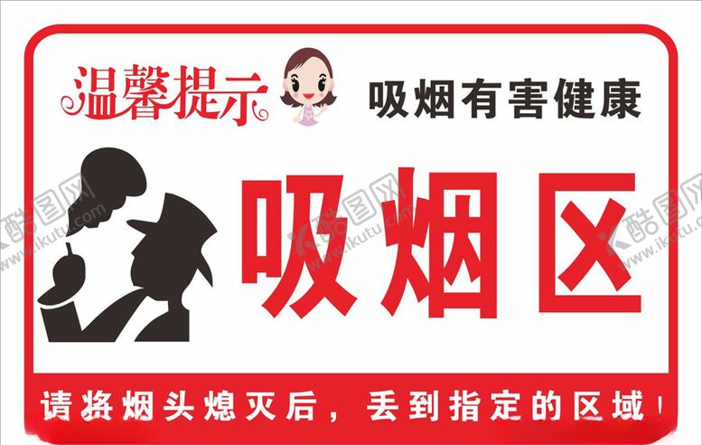 编号：77354909210117333868【酷图网】源文件下载-吸烟区