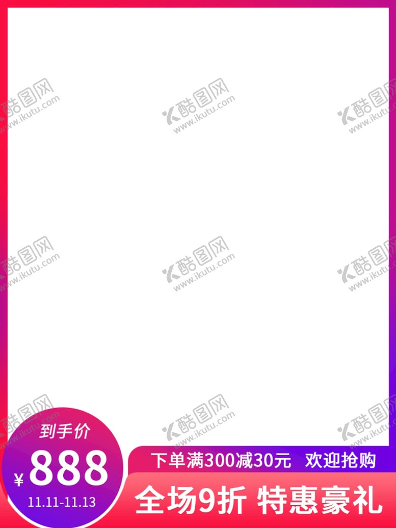 编号：58076909290848557025【酷图网】源文件下载-电商主图模板