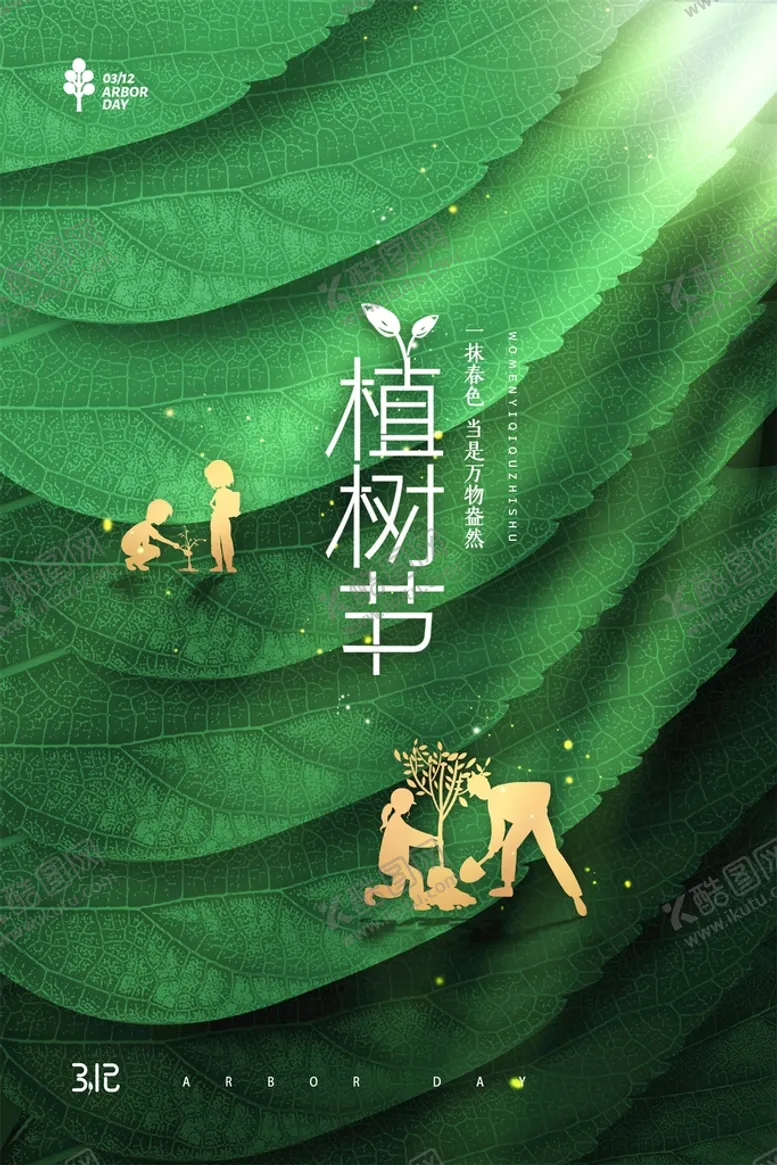 编号：50932609210234487091【酷图网】源文件下载-植树节宣传
