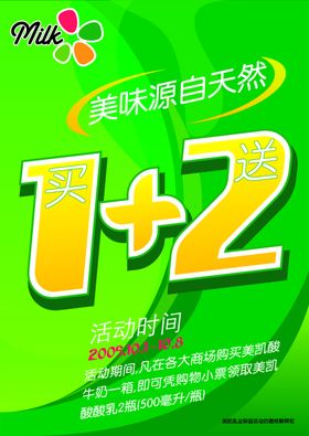 牛奶买一送二促销
