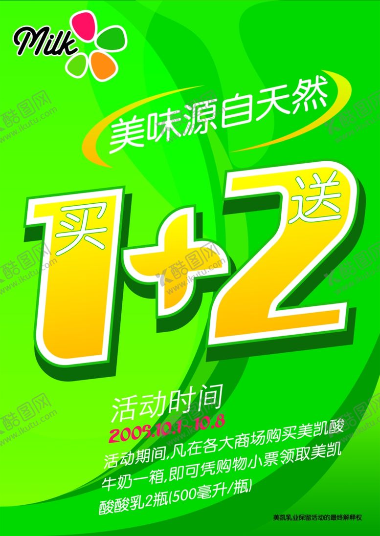 编号：79919309261341202277【酷图网】源文件下载-牛奶买一送二促销