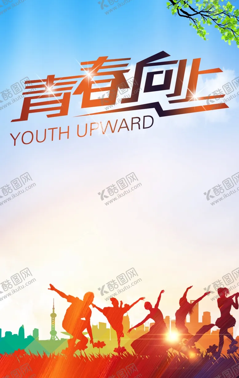 编号：95186103260939101349【酷图网】源文件下载-青春向上少年向上青春飞扬