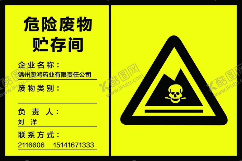 编号：14522310100712315262【酷图网】源文件下载-工厂危险废物储存间危险标识