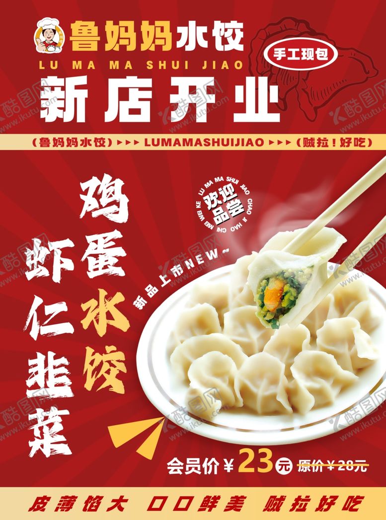 编号：85312401251719303827【酷图网】源文件下载-饺子新店开业